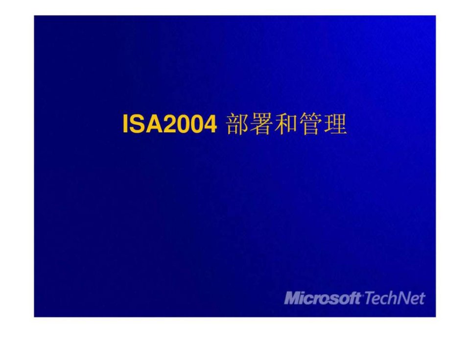 企业局域网组建ISA2004