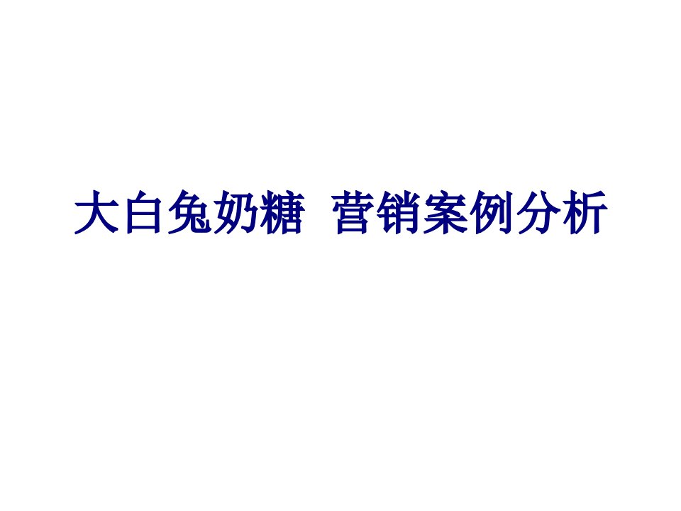 大白兔奶糖营销案例分析-PPT课件