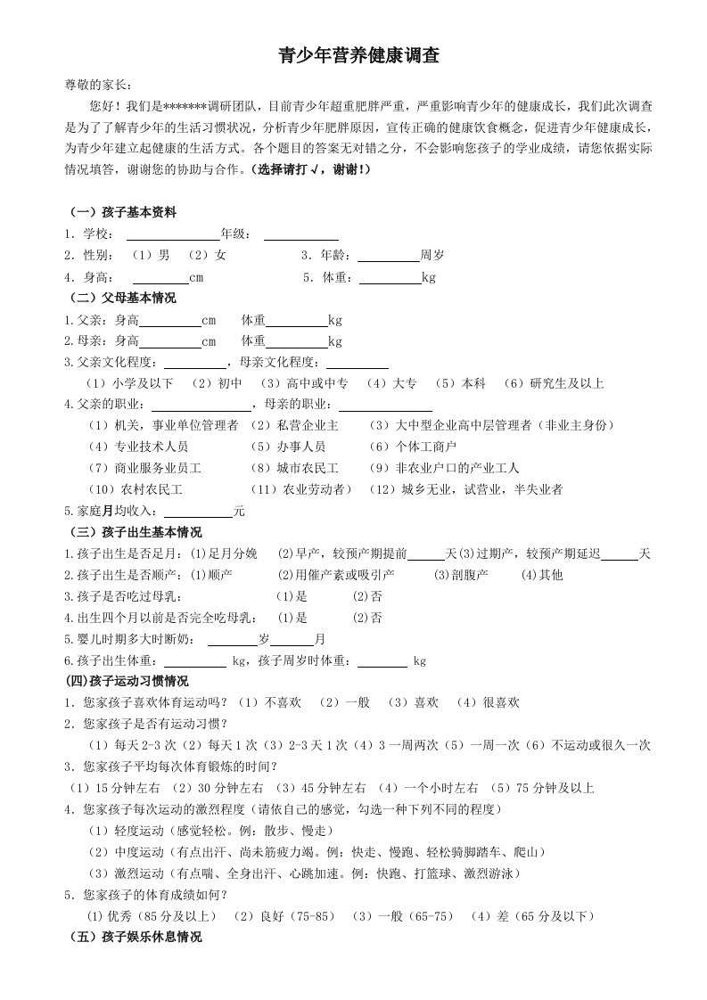 儿童肥胖调查表