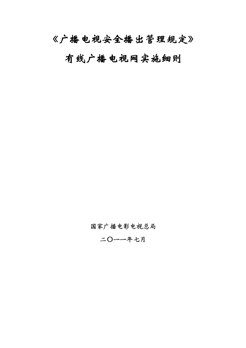 广播电视安全播出管理规定_有线广播电视网实施细则（DOC33页）