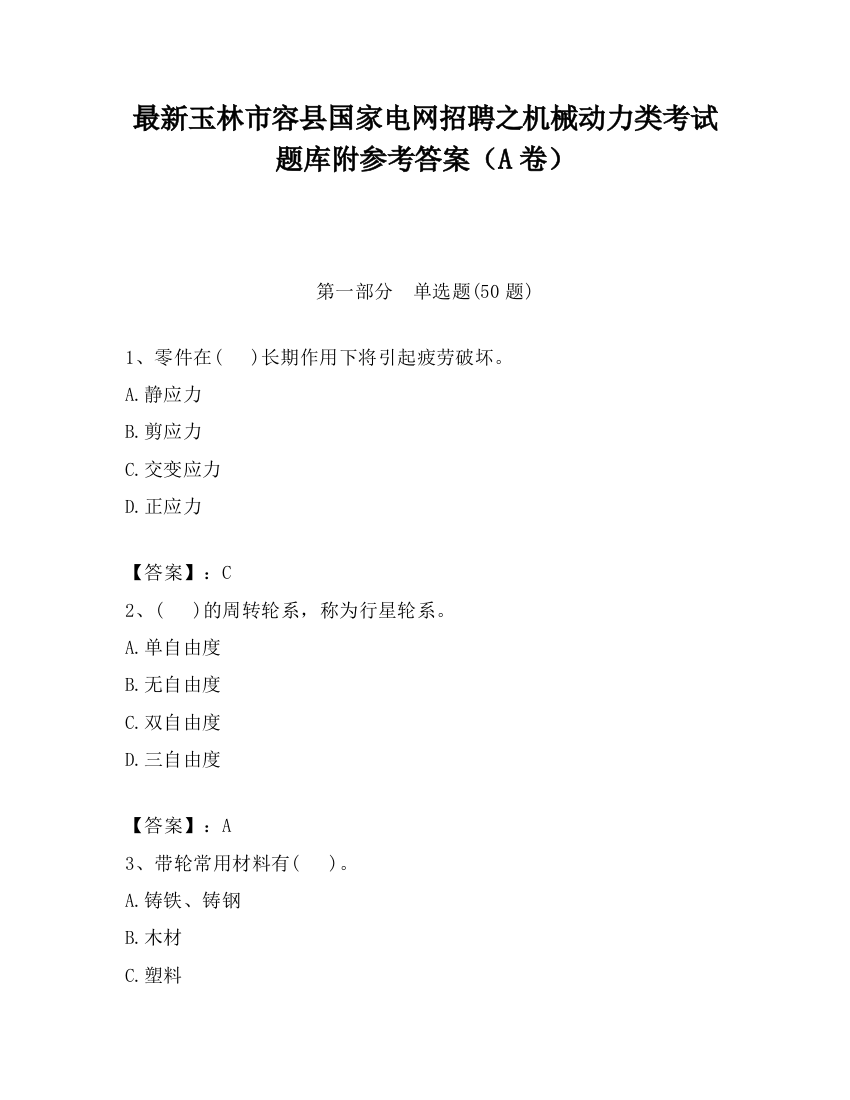 最新玉林市容县国家电网招聘之机械动力类考试题库附参考答案（A卷）