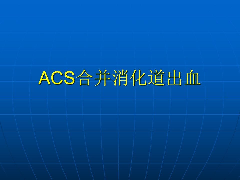 ACS合并消化道出血