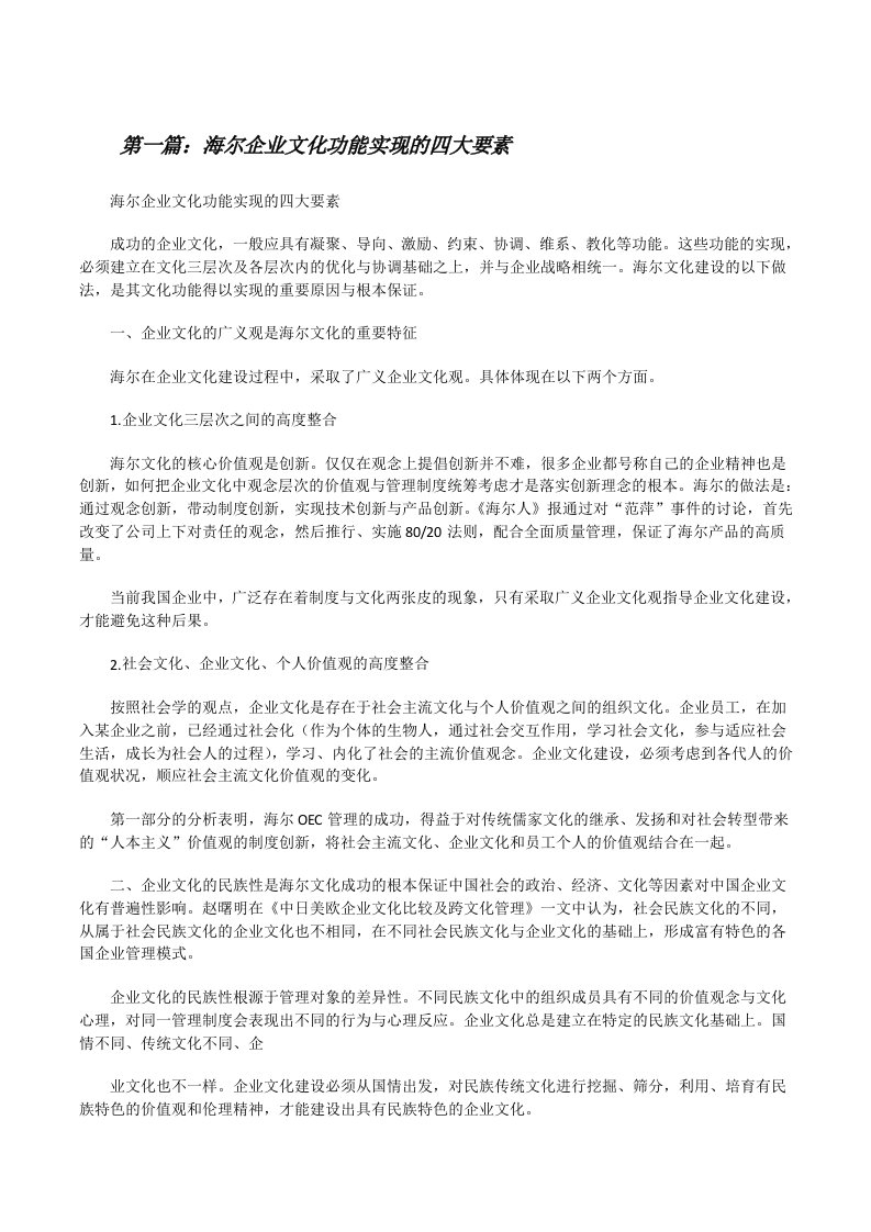 海尔企业文化功能实现的四大要素[推荐阅读][修改版]