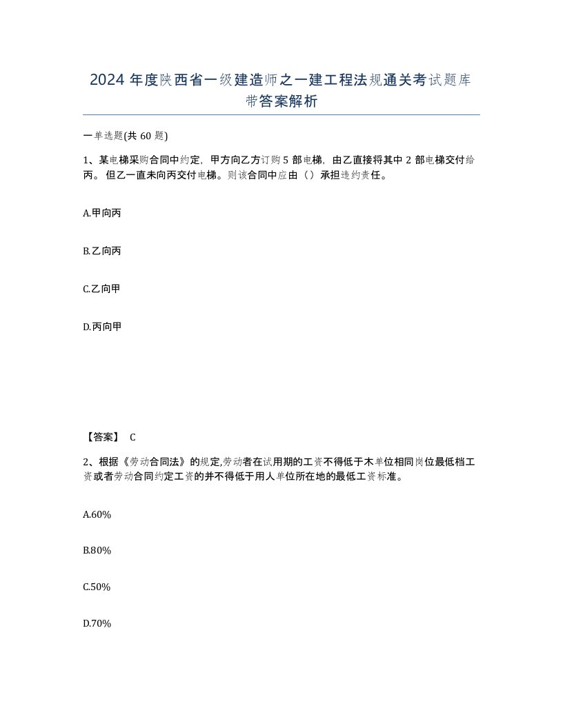 2024年度陕西省一级建造师之一建工程法规通关考试题库带答案解析