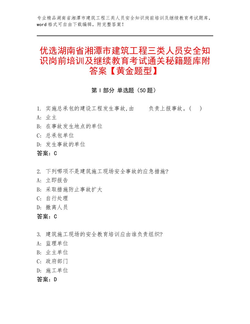 优选湖南省湘潭市建筑工程三类人员安全知识岗前培训及继续教育考试通关秘籍题库附答案【黄金题型】