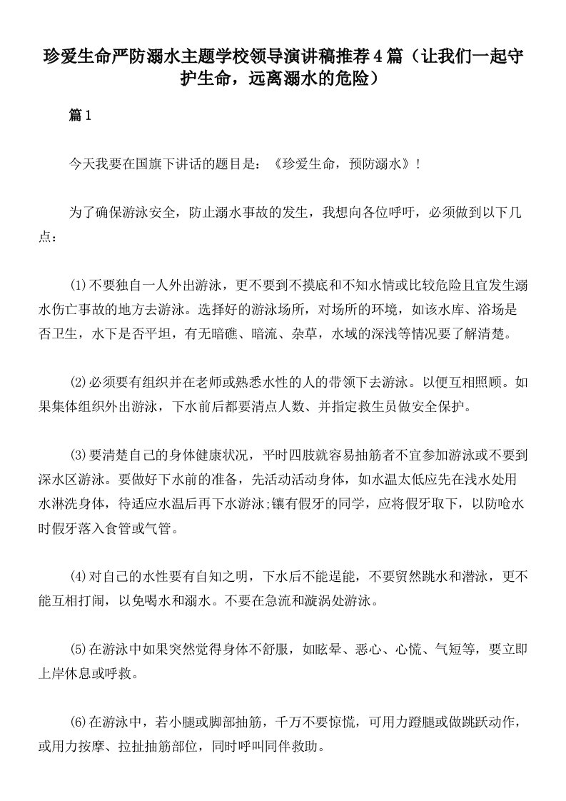 珍爱生命严防溺水主题学校领导演讲稿推荐4篇（让我们一起守护生命，远离溺水的危险）