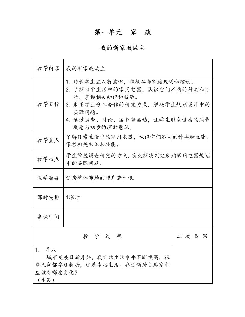 2017年苏教版五年级劳技上册教案