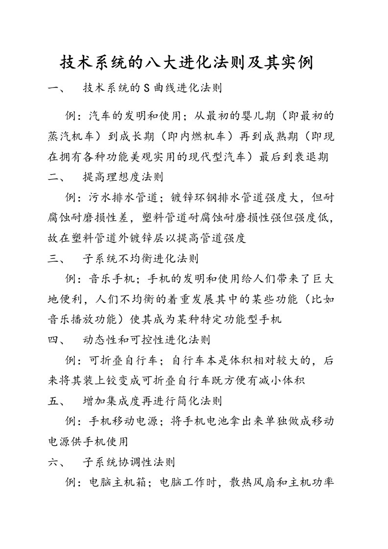 TRIZ理论技术系统的八大进化法则及其实例