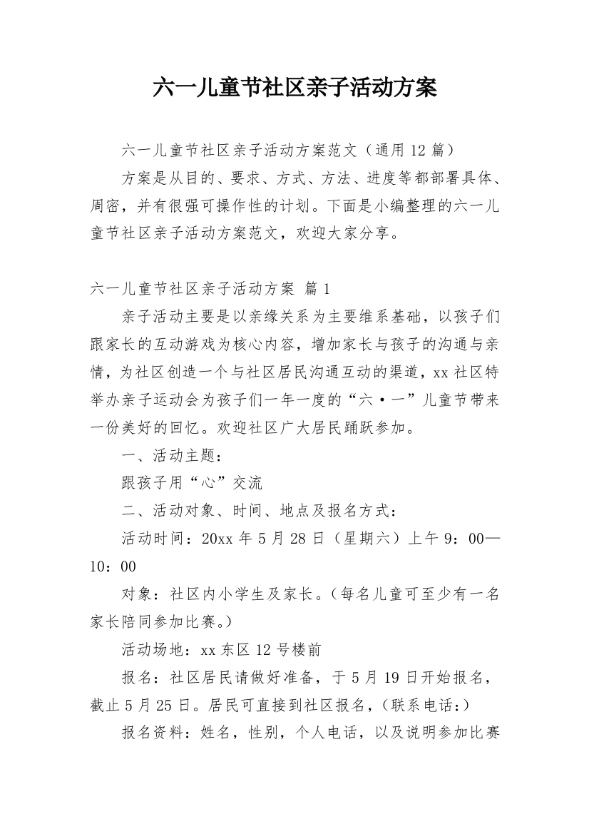 六一儿童节社区亲子活动方案