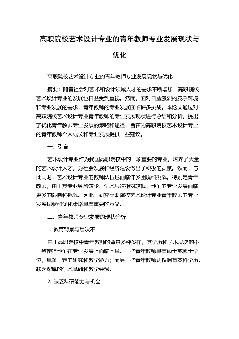 高职院校艺术设计专业的青年教师专业发展现状与优化