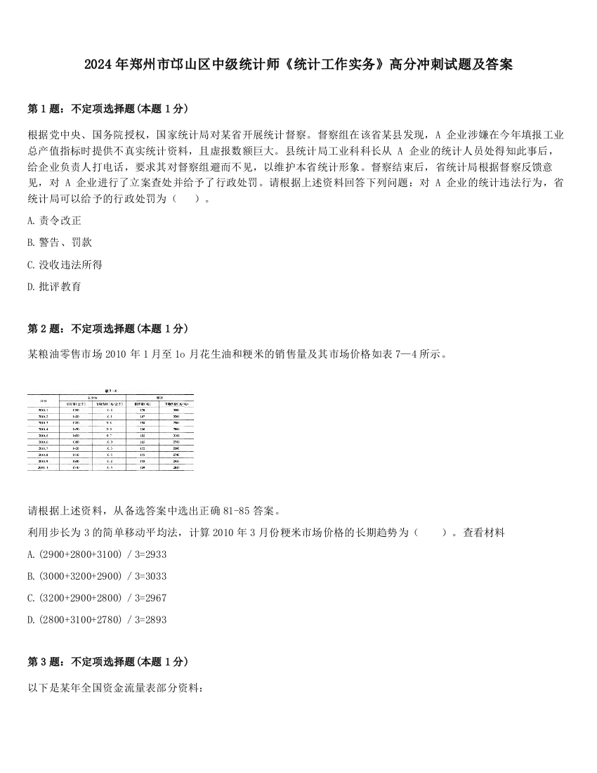 2024年郑州市邙山区中级统计师《统计工作实务》高分冲刺试题及答案