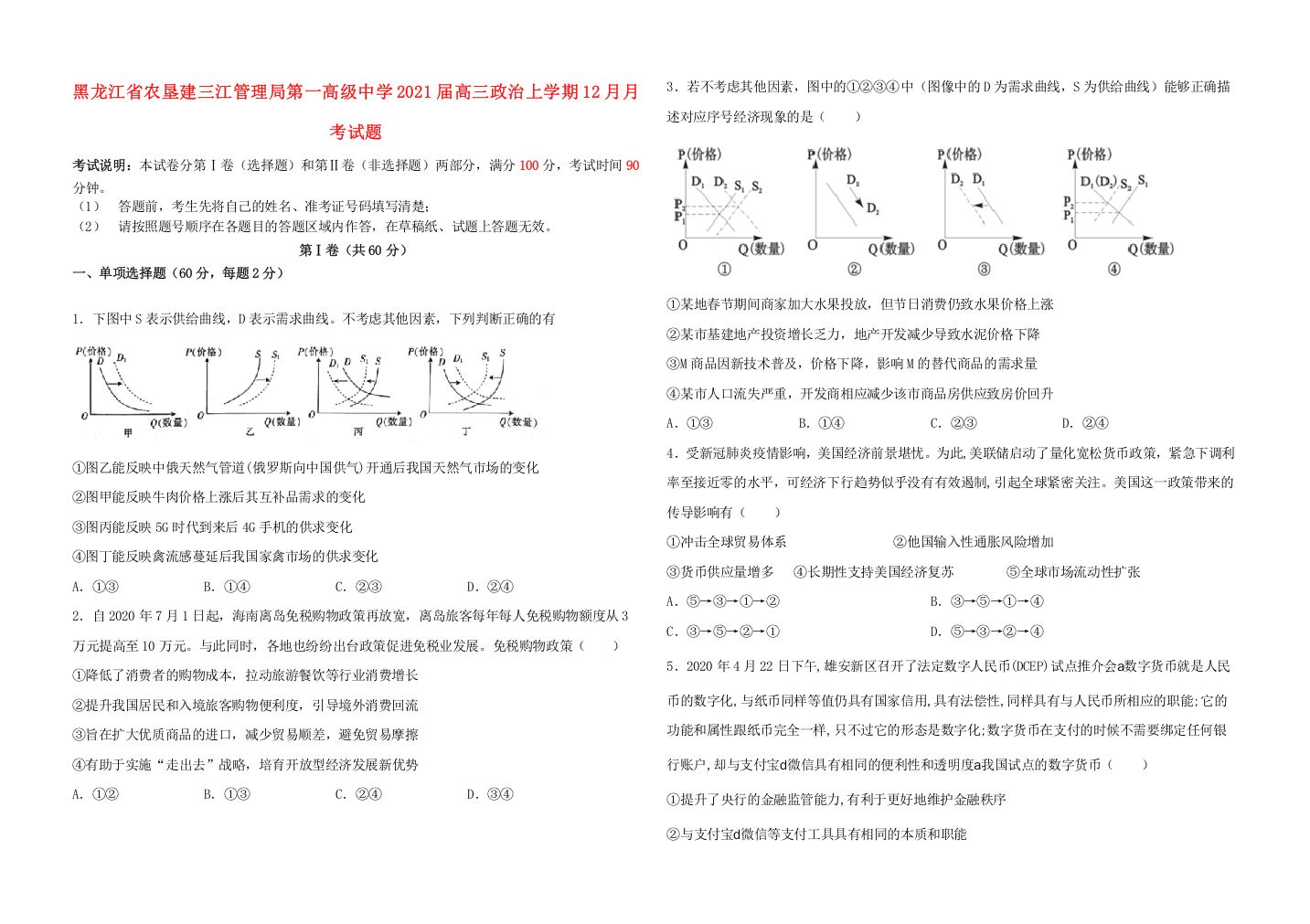 黑龙江省农垦建三江管理局第一高级中学2021届高三政治上学期12月月考试题