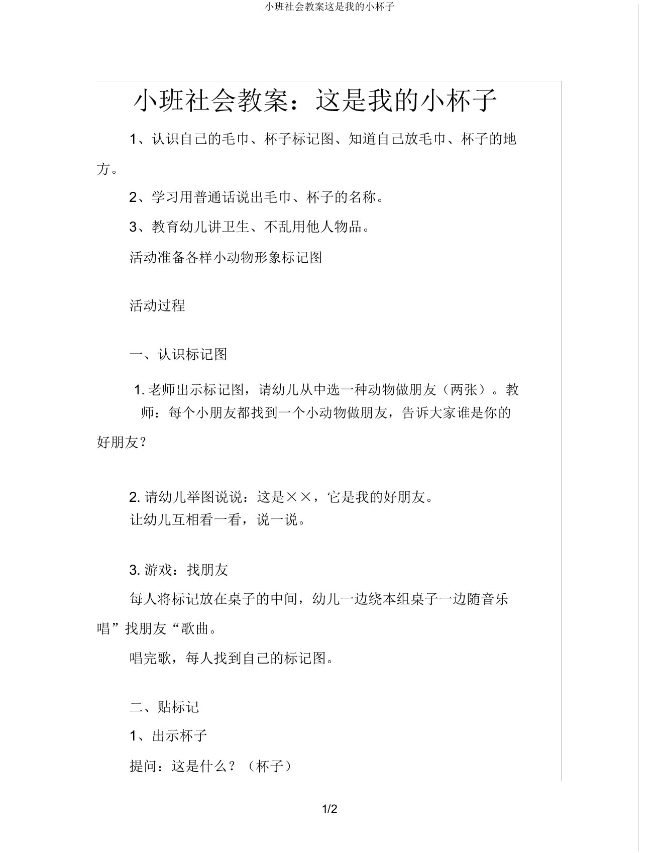 小班社会教案这是我的小杯子