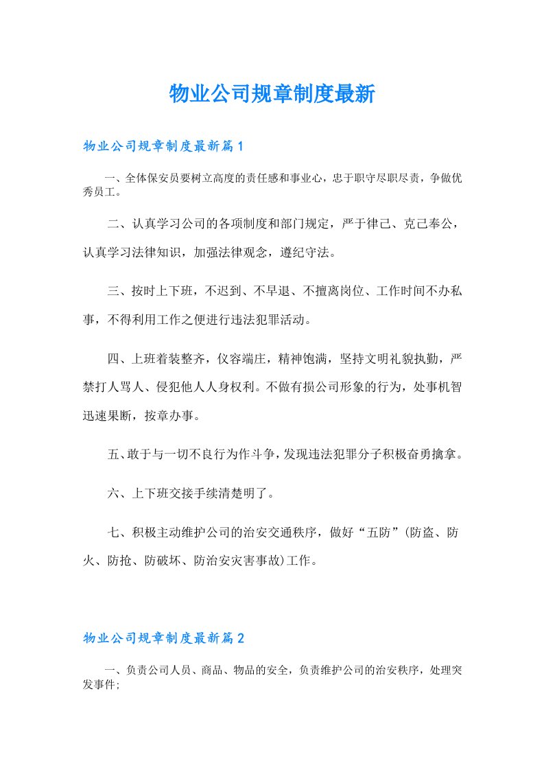 物业公司规章制度最新