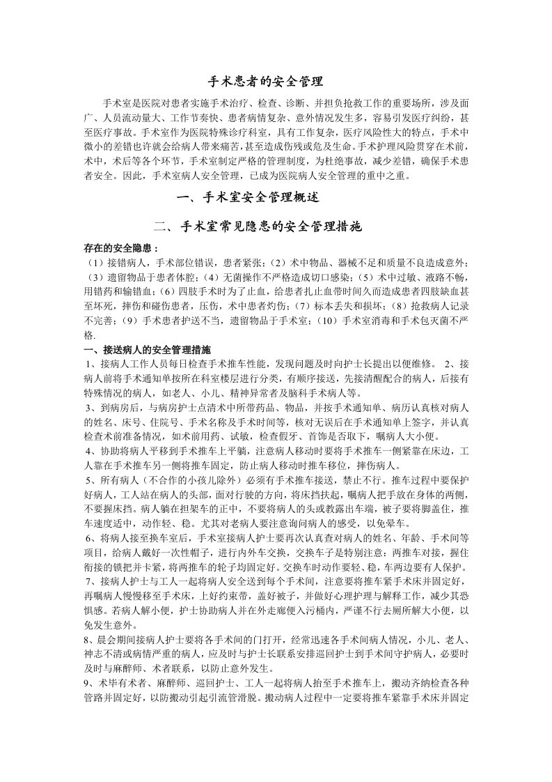 手术患者的安全管理