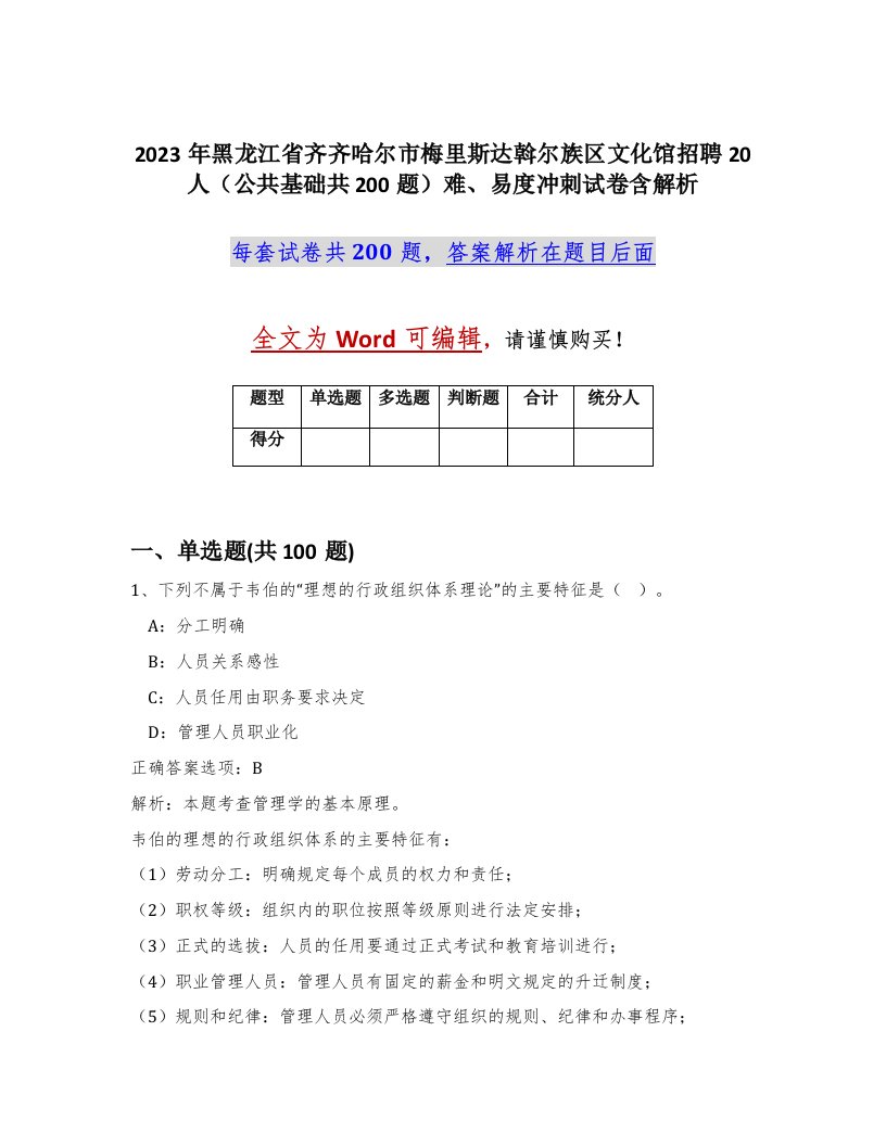 2023年黑龙江省齐齐哈尔市梅里斯达斡尔族区文化馆招聘20人公共基础共200题难易度冲刺试卷含解析