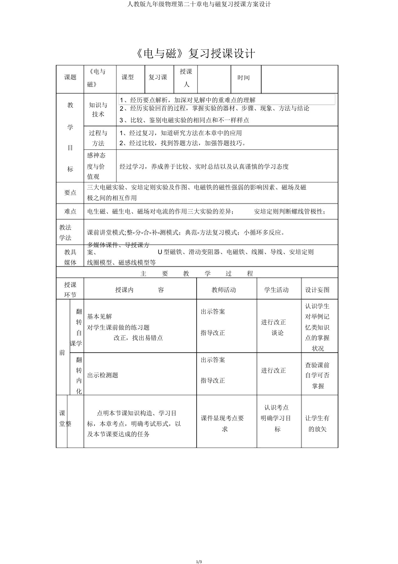 人教版九年级物理第二十章电与磁复习教案设计