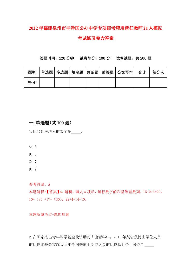 2022年福建泉州市丰泽区公办中学专项招考聘用新任教师21人模拟考试练习卷含答案第9版