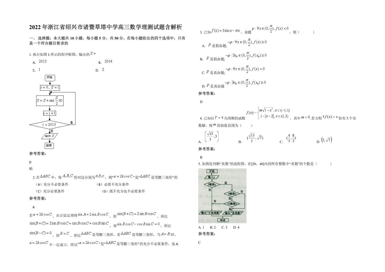 2022年浙江省绍兴市诸暨草塔中学高三数学理测试题含解析