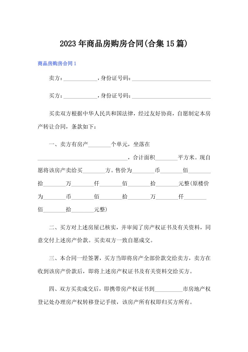 商品房购房合同(合集15篇)