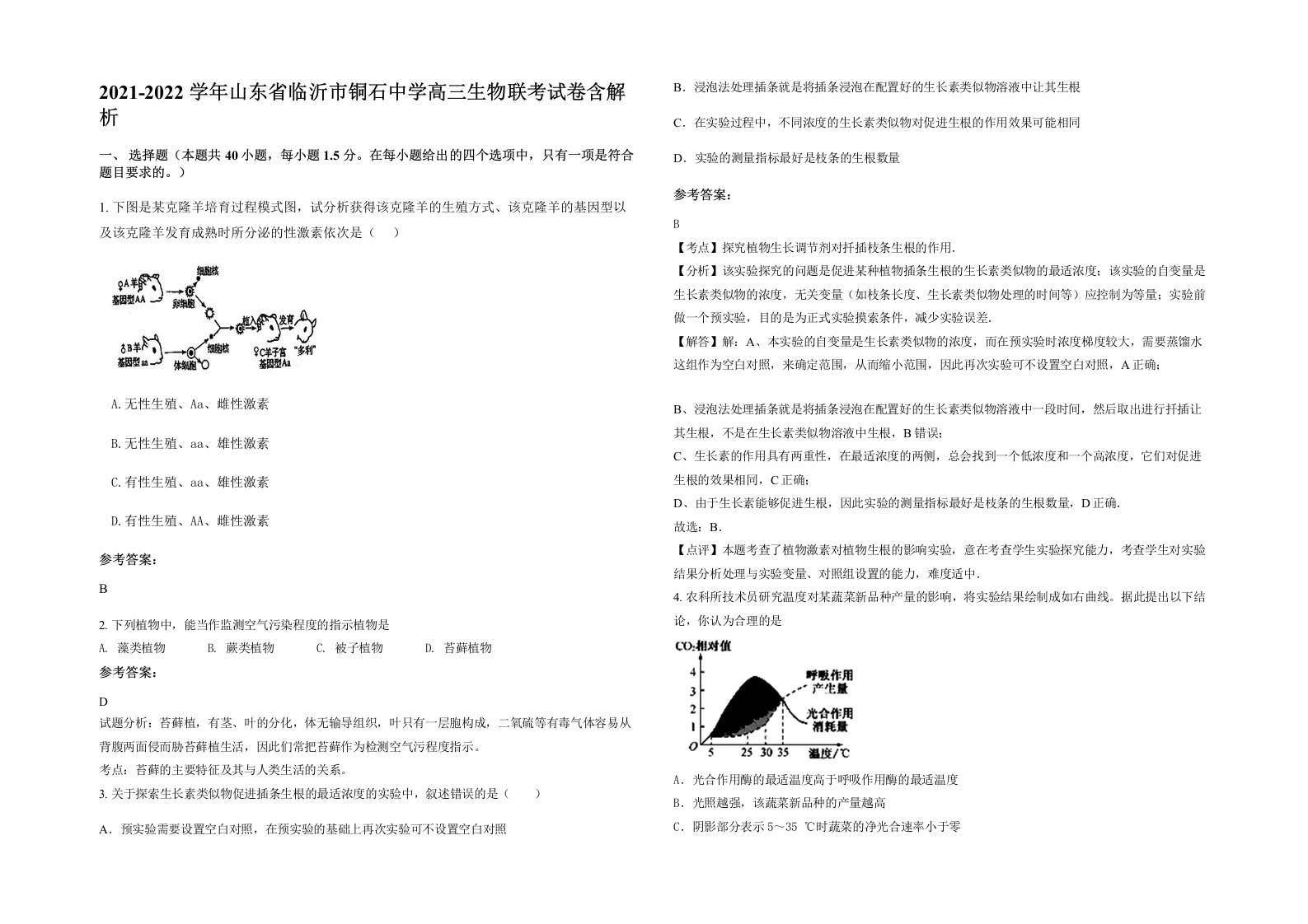 2021-2022学年山东省临沂市铜石中学高三生物联考试卷含解析