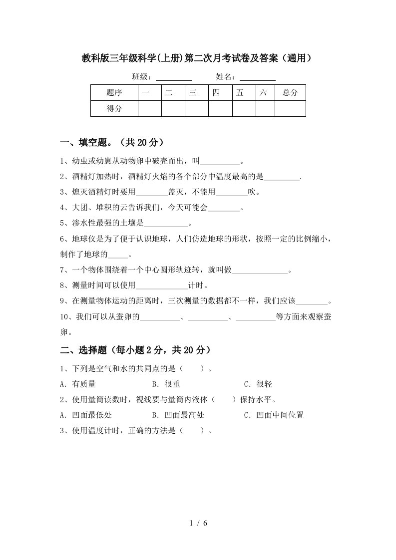 教科版三年级科学上册第二次月考试卷及答案通用