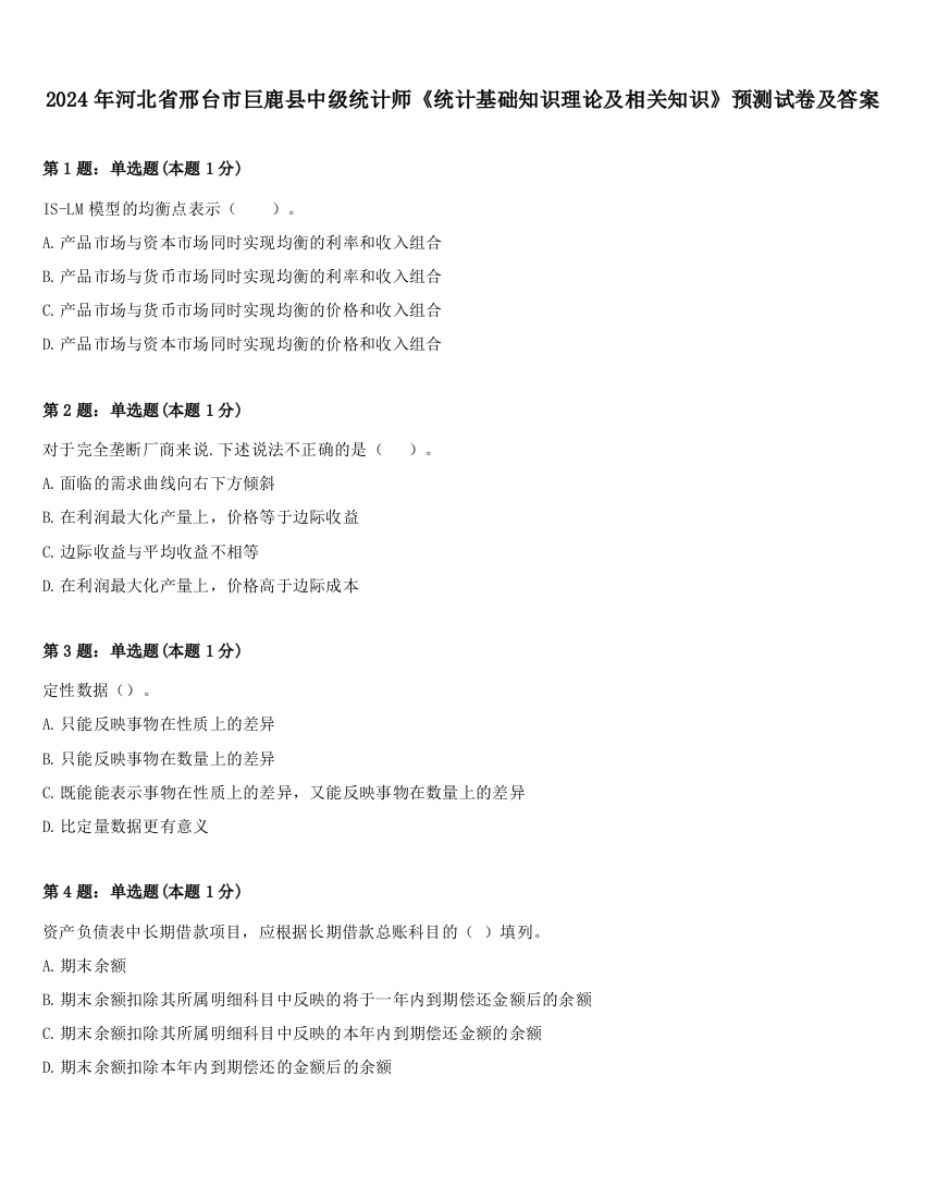 2024年河北省邢台市巨鹿县中级统计师《统计基础知识理论及相关知识》预测试卷及答案