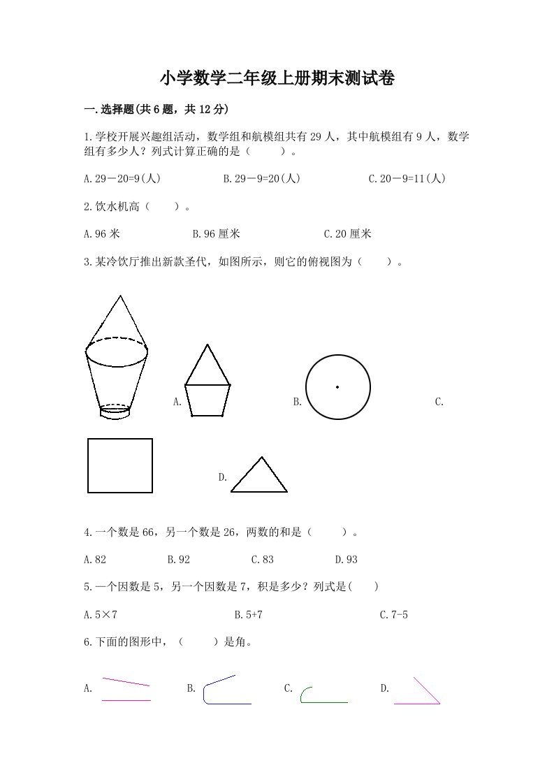 小学数学二年级上册期末测试卷有完整答案