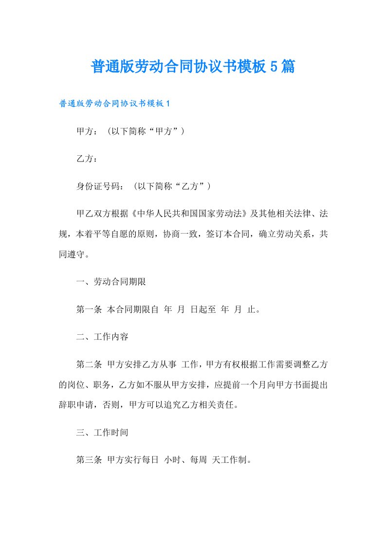 普通版劳动合同协议书模板5篇