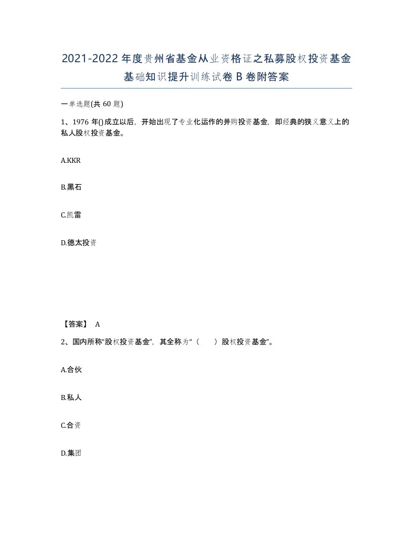 2021-2022年度贵州省基金从业资格证之私募股权投资基金基础知识提升训练试卷B卷附答案