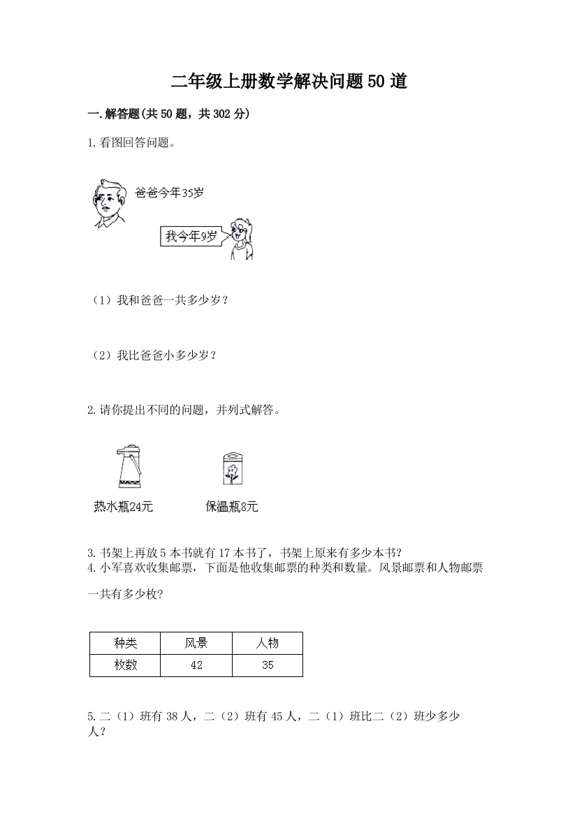 二年级上册数学解决问题50道必考题