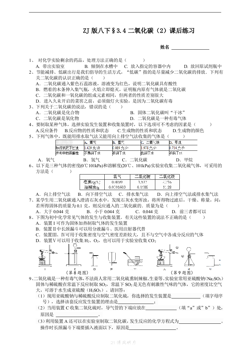 中小学ZJ版八下3.4二氧化碳2课后小练公开课教案教学设计课件案例测试练习卷题