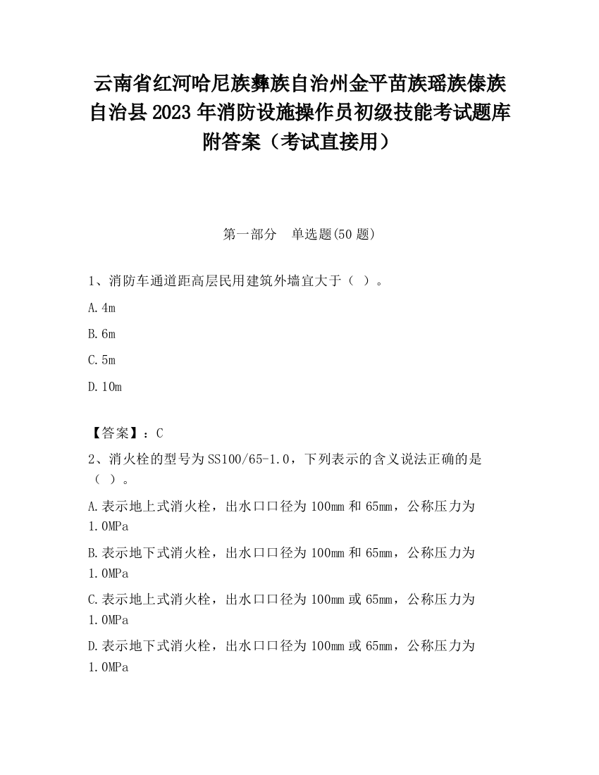 云南省红河哈尼族彝族自治州金平苗族瑶族傣族自治县2023年消防设施操作员初级技能考试题库附答案（考试直接用）