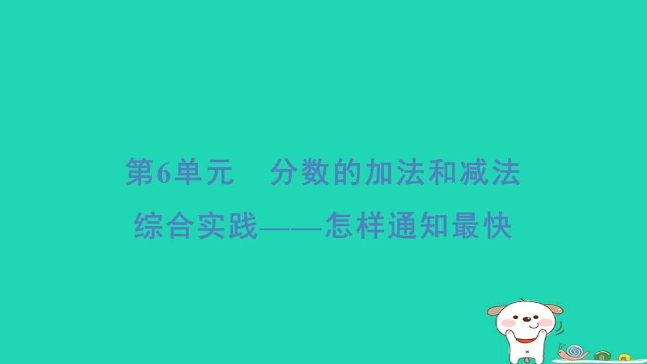 浙江省2024五年级数学下册第6单元分数的加法和减法综合实践__怎样通知最快课件新人教版