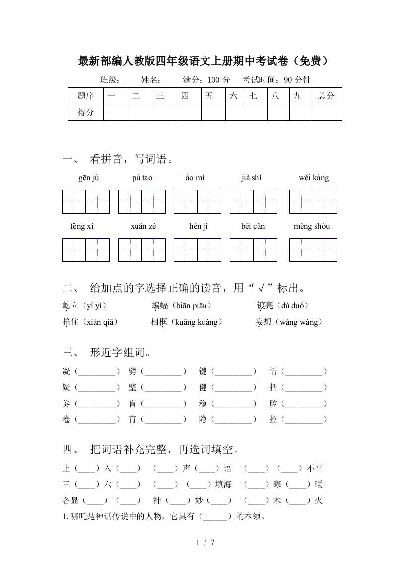 最新部编人教版四年级语文上册期中考试卷(免费)