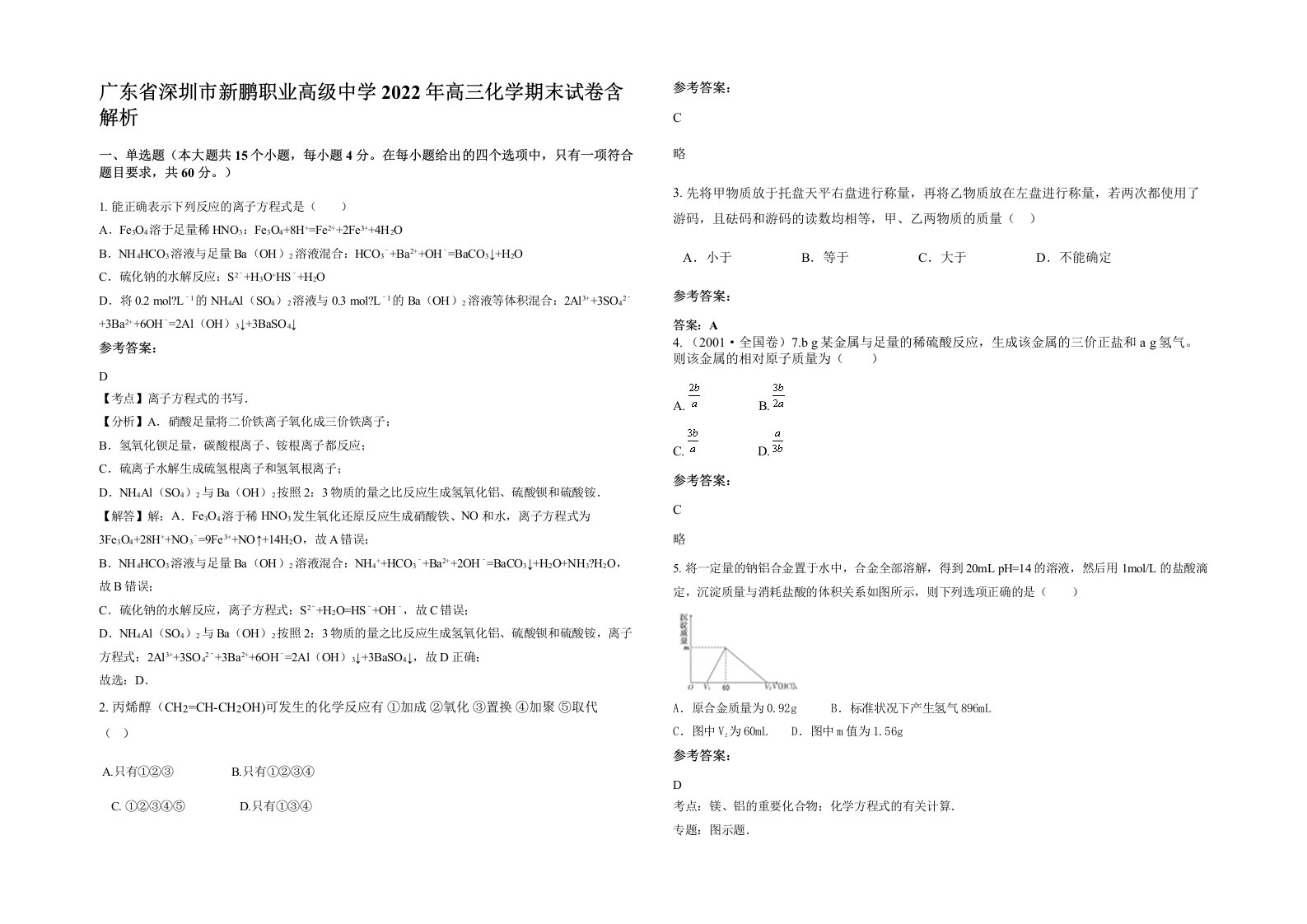 广东省深圳市新鹏职业高级中学2022年高三化学期末试卷含解析