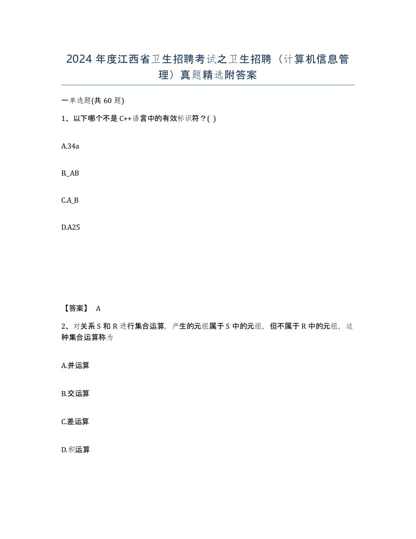 2024年度江西省卫生招聘考试之卫生招聘计算机信息管理真题附答案