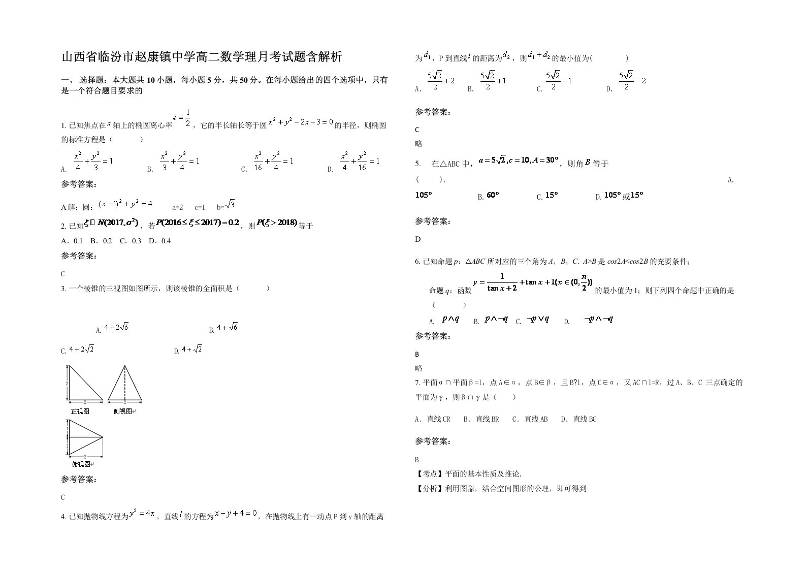 山西省临汾市赵康镇中学高二数学理月考试题含解析