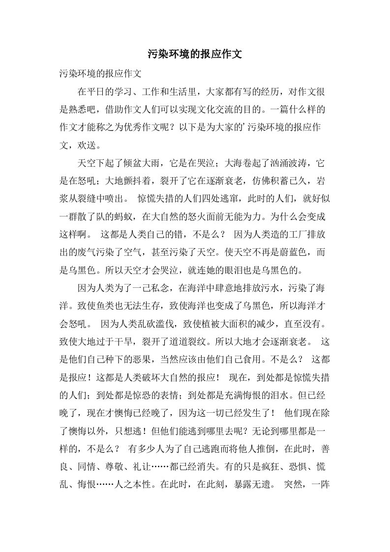 污染环境的报应作文