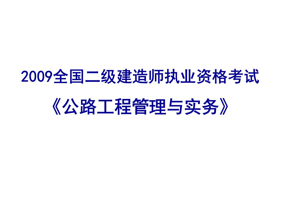 09二级建造师-公路工程管理与实务