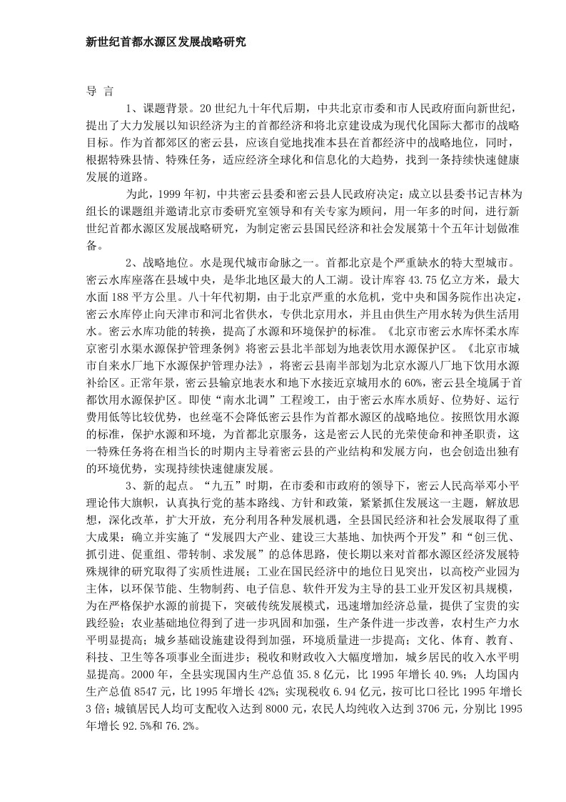 新世纪首都水源区发展战略研究(DOC8)(1)