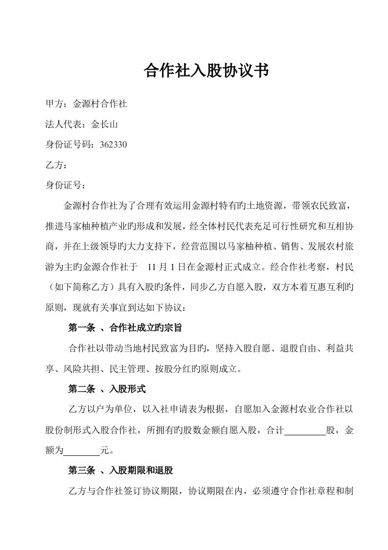 农业合作社入股协议书