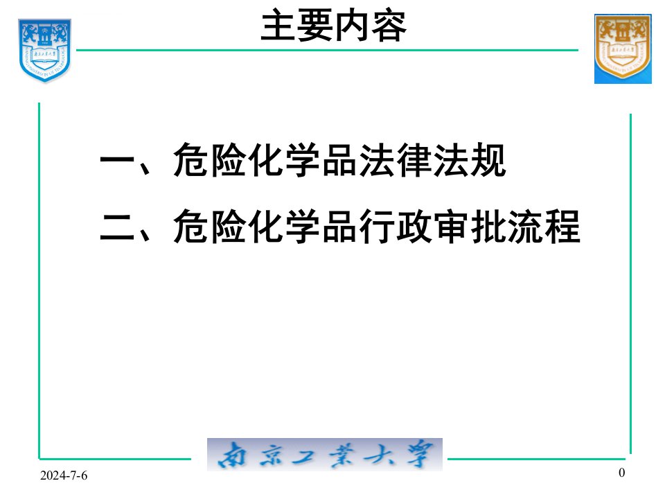 危险化学品相关法律法规ppt课件