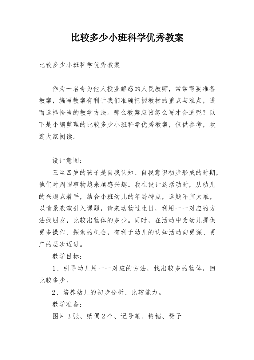 比较多少小班科学优秀教案