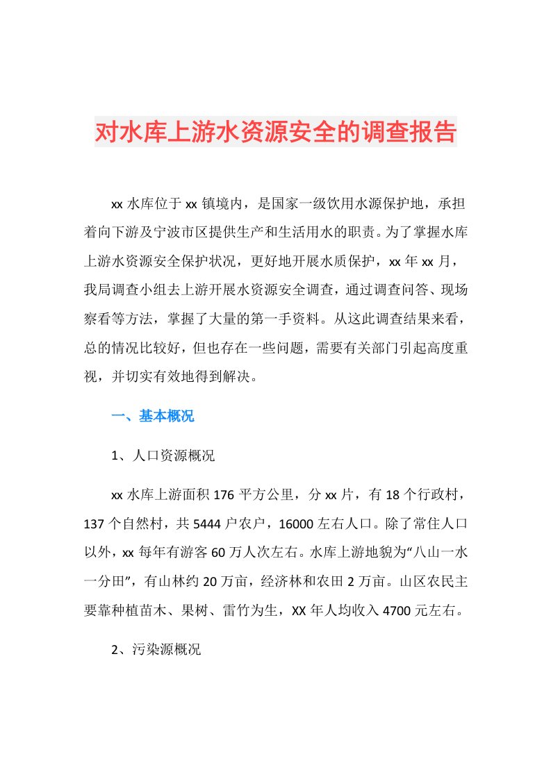 对水库上游水资源安全的调查报告