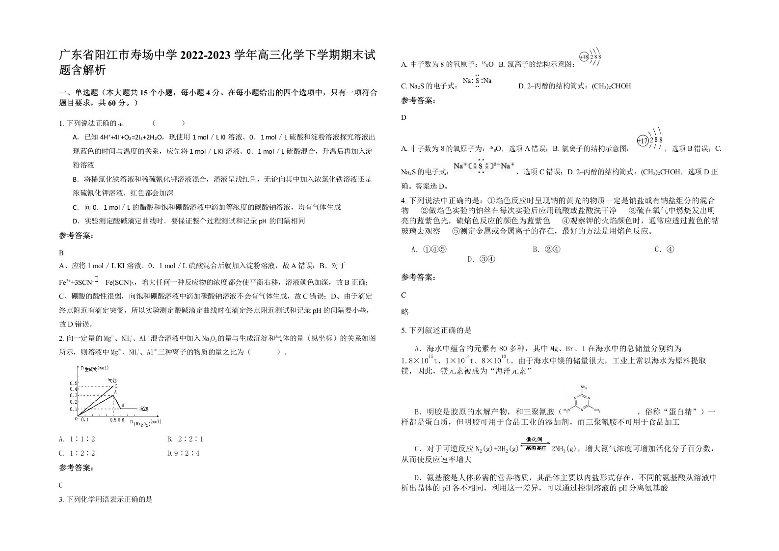 广东省阳江市寿场中学2022-2023学年高三化学下学期期末试题含解析