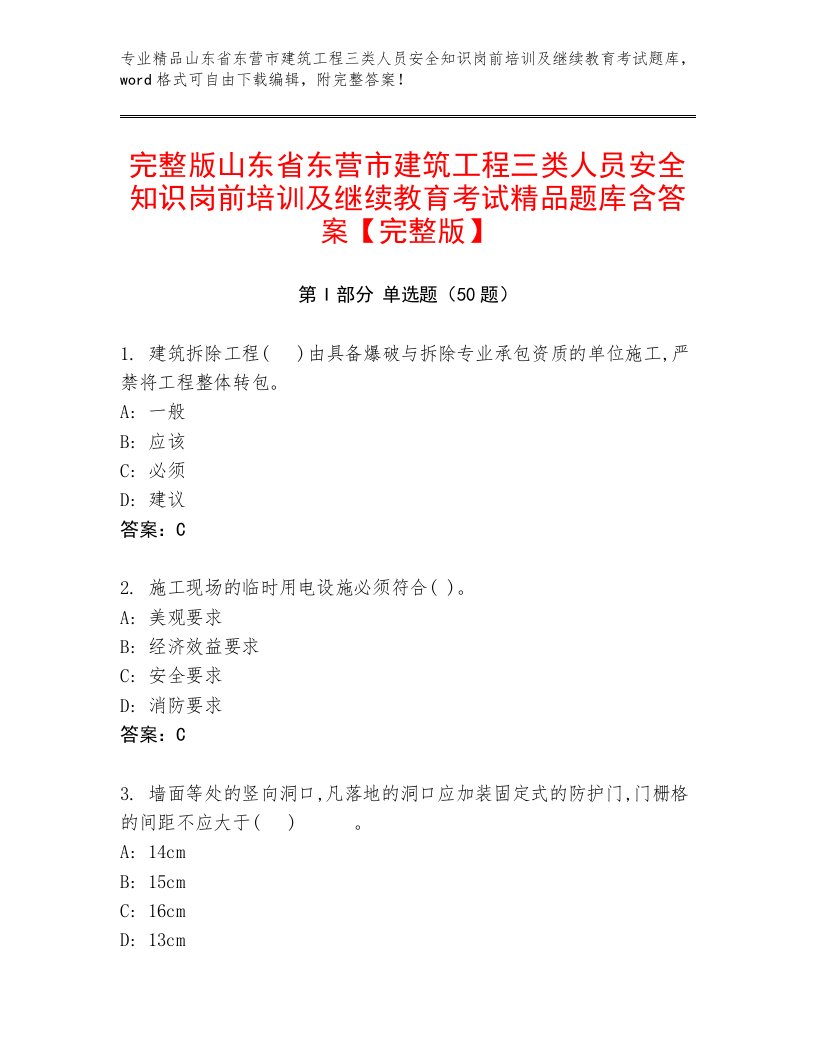 完整版山东省东营市建筑工程三类人员安全知识岗前培训及继续教育考试精品题库含答案【完整版】