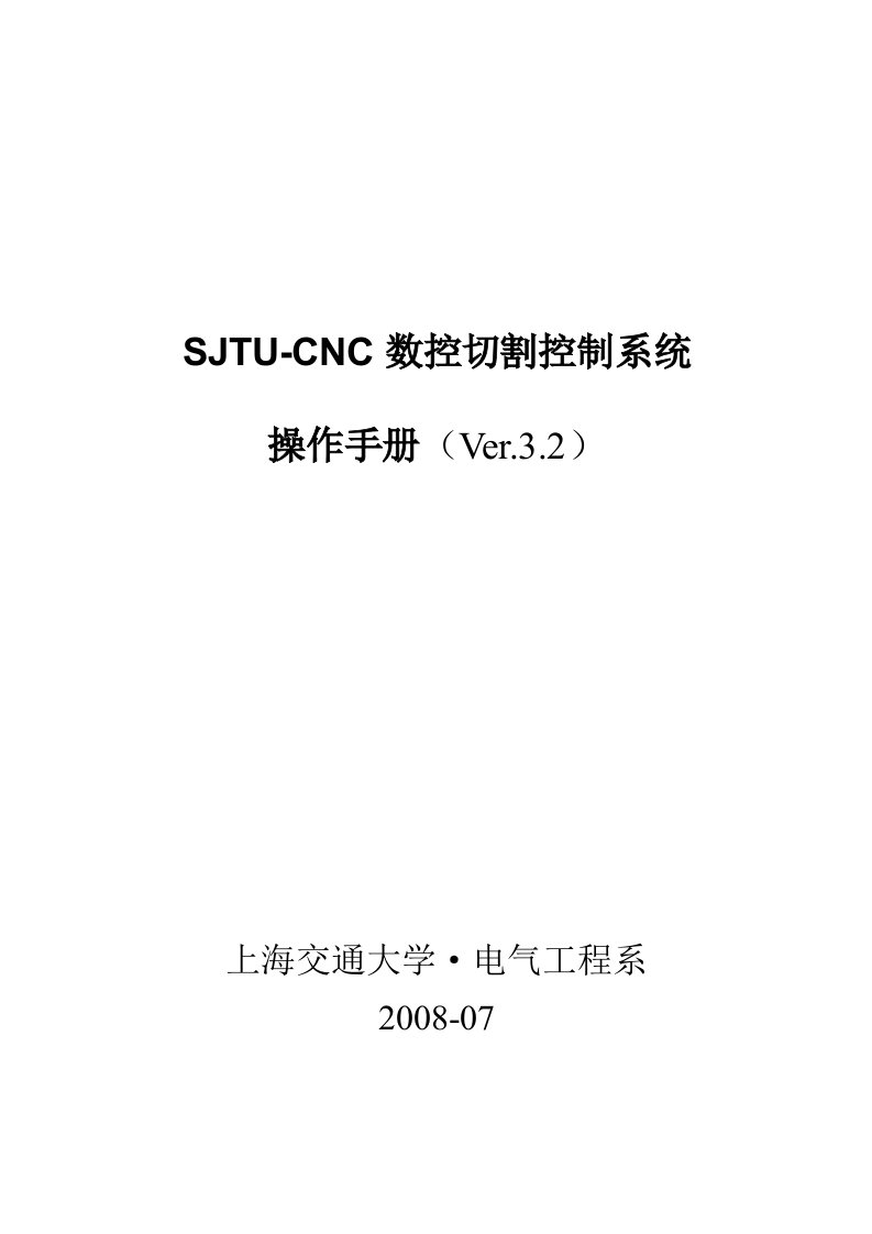 数控切割控制系统Ver3.2操作手册(交大版)