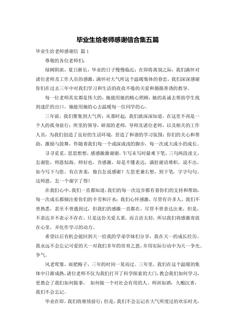 毕业生给老师感谢信合集五篇