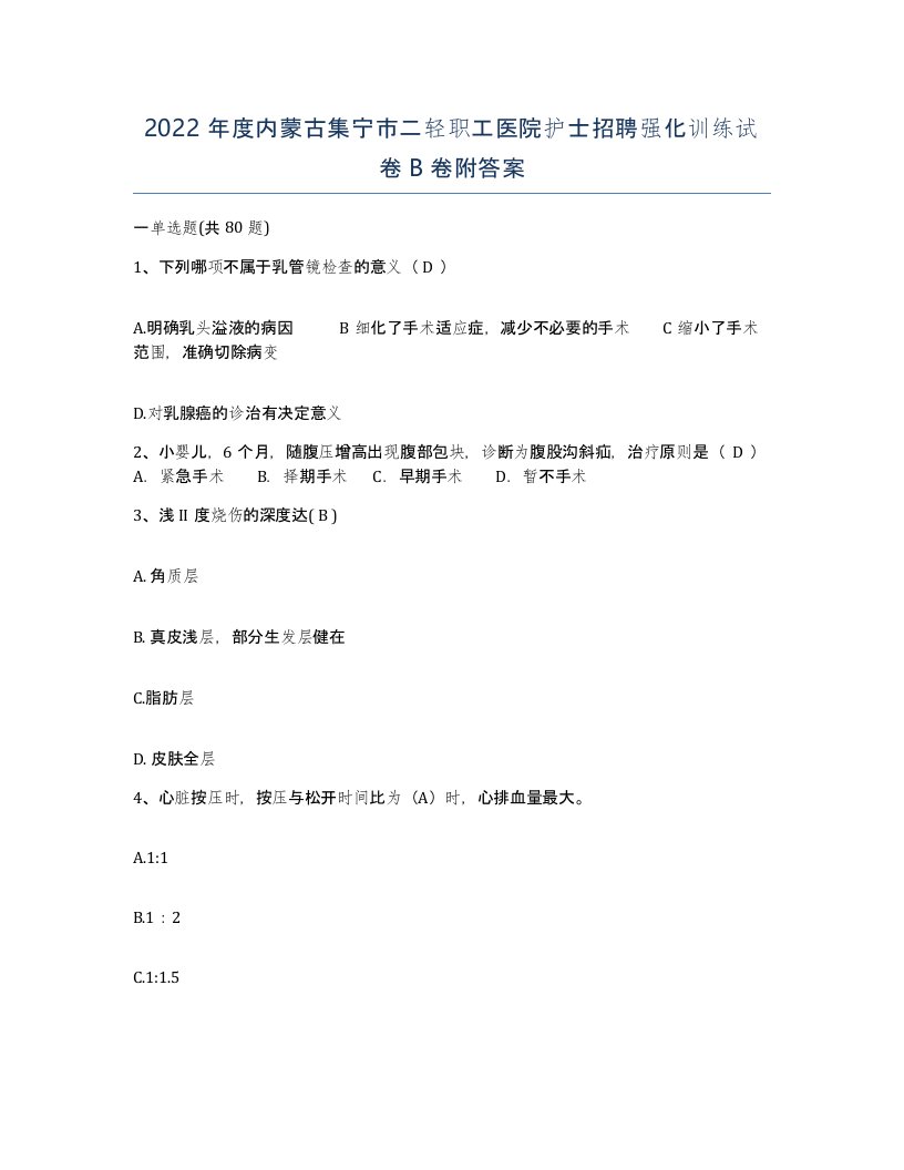 2022年度内蒙古集宁市二轻职工医院护士招聘强化训练试卷B卷附答案